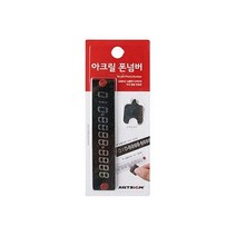 주차번호판(아크릴/검정) 1010