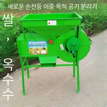 쌀선별기 정선기 들깨 풍구 다목적 선별기 분류기계 고속 바람 분리기 농기구, 1개