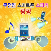 무전원 스마트폰스피커 팡팡 1인용 유아과학교구-72394EA 와이조이샵