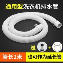 세탁기 관 받다 지루 도킹 물 롤러 자동 연장파이프 떨어지다 1664952077, 통용 세탁기배수호스 2메터 (증정 커