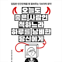 황금부엉이 오늘도 좋은 사람인 척하느라 하루를 낭비한 당신에게 +미니수첩제공, 카도아키오