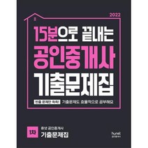 휴넷 공인중개사 15분으로 끝내는 공인중개사 기출문제집 1차(2022), 휴넷．