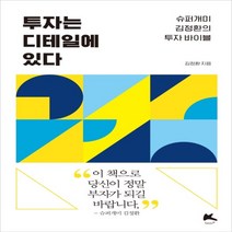 하나북스퀘어 투자는 디테일에 있다 슈퍼개미 김정환의 투자 바이블