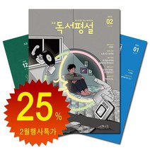 [북진몰] 월간잡지 고교독서평설 1년 정기구독, 다음달호부터
