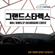 그랜드스타렉스 대쉬보드커버 논슬립 다시방매트 대시보드커버 신규행사, 사제 오디오 일체형, 어반 익스클루시브(2018년식부터~)-부직포원단+빨강테두리