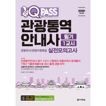 2020 최신판 원큐패스 관광통역안내사 필기 1교시 관광국사/관광자원해설 실전모의고사