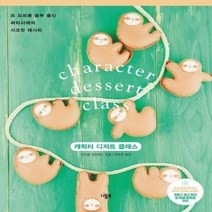 캐릭터 디저트 클래스 르 꼬르동 블루 출신 파티시에의 시크릿 레시피, 상품명