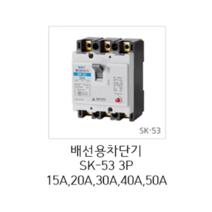 [서울산전주식회사] 산업용 배선용차단기 SK-53 3P50A 5kA 차단기 MCCB 서울산전배선차단기
