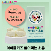 씹어먹는 초유 단백질 츄어블 초유영양제 면역글로불린 어린이 유아영양제 뉴질랜드 초유 분말 가루 파우더 성장기 면역력 키성장 성장발육 탄산칼슘 건강간식 90정
