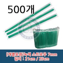 일자 개별 녹색 스트로우(빨대) 21cm / 25cm 개별포장, 21cm*7mm 1봉(500개)