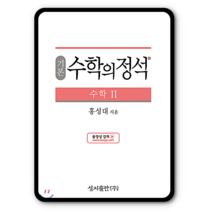 기본 수학의정석 수학2 2023년용 수2