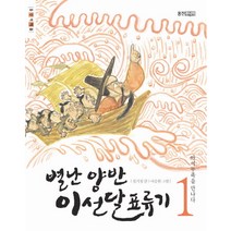 별난 양반 이선달 표류기 1: 아이누족을 만나다, 웅진주니어