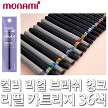 모나미 컬러리얼브러쉬 잉크리필카트리지 컬러붓펜, 39 그린