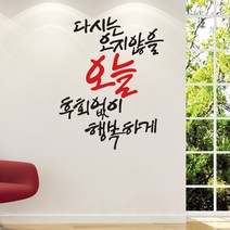 오지않을오늘 캘리그라피스티커 포인트그래픽스티커 벽지 인테리어 글자 명언 글귀 한글 데코 레터링 손글씨 문구, 레드블랙