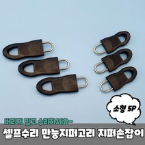 셀프수리 만능지퍼고리 지퍼손잡이 소형 5P, 상세페이지 참조