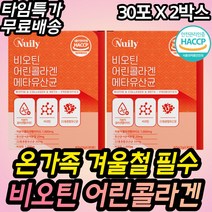 겨울철 주니어 필수 어린이 콜라겐 유산균 바이오틴 중년 중장년 겨울철 면역 손톱 발톱 목주름 눈가주름 검버섯 피부장벽강화 흡수빠른 가성비 효과좋은 비오틴 엘라스틴 펩타이드