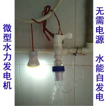 소수력 발전기 AC 소형 LED 가정용 휴대용수력발전기, 5V3W LED가 있는 AC 수력발전기, 1개