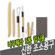 [Su♭] 신한 조소용구 나무 헤라 5본 입시용 용공구 우드 용헤라 미술 재료 _Πj_ea, 〈본상품선택〉, Φ본상품Φ