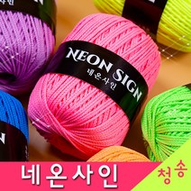 [청송뜨개실] (3시이전 당일발송) 네온사인 (10+1 도안증정) 가방실 소품실 네온사인실 털실 뜨개실 네온컬러, 107.네온연두