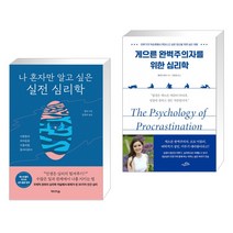 나 혼자만 알고 싶은 실전 심리학 + 게으른 완벽주의자를 위한 심리학 (전2권), 미디어숲
