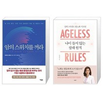 유니오니아시아 암의 스위치를 꺼라 + 나이 들지 않는 절대 원칙, [단일상품], [단일상품], [단일상품]