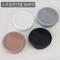 가구가구또가구 스프링전선캡 55파이 전선정리, 1개, 그레이