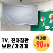 나와니스 특대형 TV커버 ~90인치/ 전자칠판 TV가리개. TV덮개 보관 먼지차단 학교 시험 수능 고사장, 그레이(일반원단)