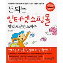 돈 되는 인터넷 쇼핑몰 창업 & 운영 노하우, 영진닷컴