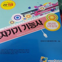 2018전자기기기능사 과년도 3주완성/엔플북스 .2018