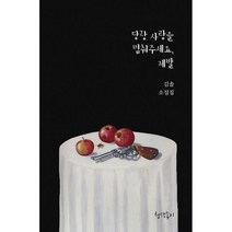 당장 사랑을 멈춰주세요 제발, 도서