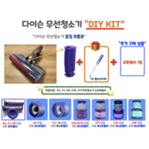 다이슨 무선청소기 호환필터 자가수리 주름관호스 DIY 호환부품 V6 V7 V8 V10 V11 멀티드라이버세트 파란호스, V10 호환포스트필터, 소프트 플러쉬 스트립 KIT