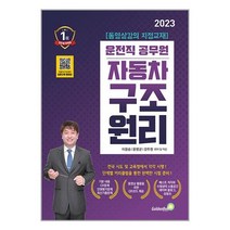 아이와함께 2023 자동차 구조원리 9급 운전직 공무원 골든벨