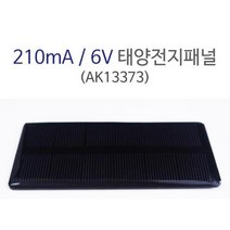 태양 충전 전지판 패널210mA 6V 실험용 쏠라판넬 모듈 태양광usb 태양광집열판 태양열집열판 미니태양광