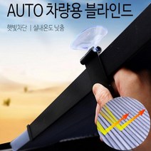 [홍스타]차량용 AUTO 블라인드 햇빛가리개 스크린 햇빛차단 자외선차단 차량 커튼 블라인더, AUTO블라인드80cm