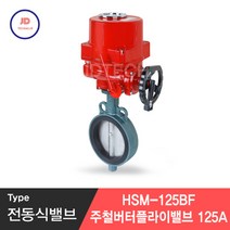 전동식 밸브 10k 주철 버터플라이 밸브 125A (GC SCS13 EPDM), 1개