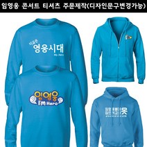 임영웅 후드집업 굿즈 콘서트 소장용 주문 제작 티셔츠