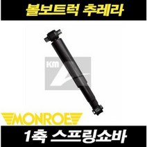 볼보트럭 스프링쇼바 쇽업쇼바 추레라 1축 FM FH, 1개