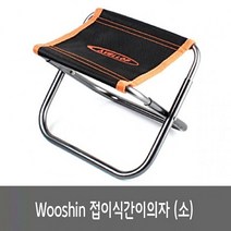 우신 접이식미니의자 WS-527C 소 (안전화/벽시계/자전거라이트/텀블러/캠핑용품/캠핑랜턴/랜턴/텐트/오토캠핑장/캠핑/해먹/캠핑매트 추천)