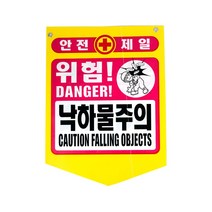 (4080090027459)타포린PE 위험-낙하물주의/10장