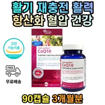 혈압낮추는 코엔자임10 코엠자이큐텐 코큐10 영양제 40대 50대 60대 70대 80대 중년 남성 여성 여자 남자 식약처인증 COENZYMEQ10 혈압개선제 COQ-10 코엔자인큐텐