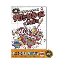 USB 90s청춘가요 100곡-댄스가요/라디오/차량/히트송, 기타, 기타