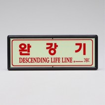 완강기 표시판 / (72612)