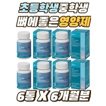초등학생 중학생 고등학생 키 치아 뼈에 좋은 영양제 아동 유아 아이 아연 마그네슘 망간 뼈건강 보조제 어버이날 스승의날 치아 글루탐산 인 어골칼슘 영양제 50대 60대 여성