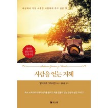 사람을 얻는 지혜, 발타자르 그라시안 저, 넥스웍