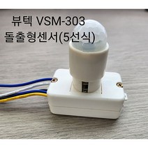 뷰텍 돌출형센서등센서 VSM-303 5선식 LED램프/삼파장/백열등 사용