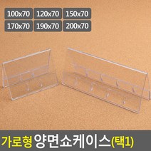 가로형 양면쇼케이스 높이70mm 6종 택1 다용도, 100x70mm