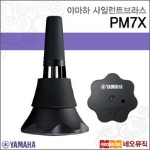 [야마하사일런트브라스] YAMAHA Pickup Mute PM7X 트럼펫 코넷용 뮤트 픽업 음소거 관악기용, 야마하 PM7X