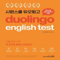 시원스쿨 듀오링고 Duolingo English Test (DET):한 권으로 끝내는 듀오링고 테스트, 시원스쿨LAB