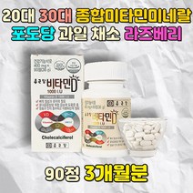 종합비타민미네랄 20대 30대 임산부 성인종합영양제 여성 여자 엄마 어머니 할머니 이모 말토덱스트린 포도당 과일 채소 마그네슘 사과 바나나 라즈베리 글리세린 60대 70대 80대