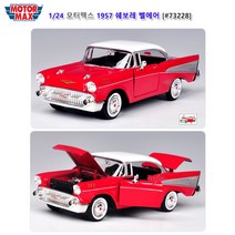 모터맥스 1대24 1957 쉐보레 벨에어 다이캐스트, 본품